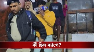 Sealdah Station: অদ্ভুতভাবে নড়ছিল ব্যাগটা, শিয়ালদহ স্টেশনে তল্লাশি! যা বের হল তা দেখে হতবাক পুলিশ