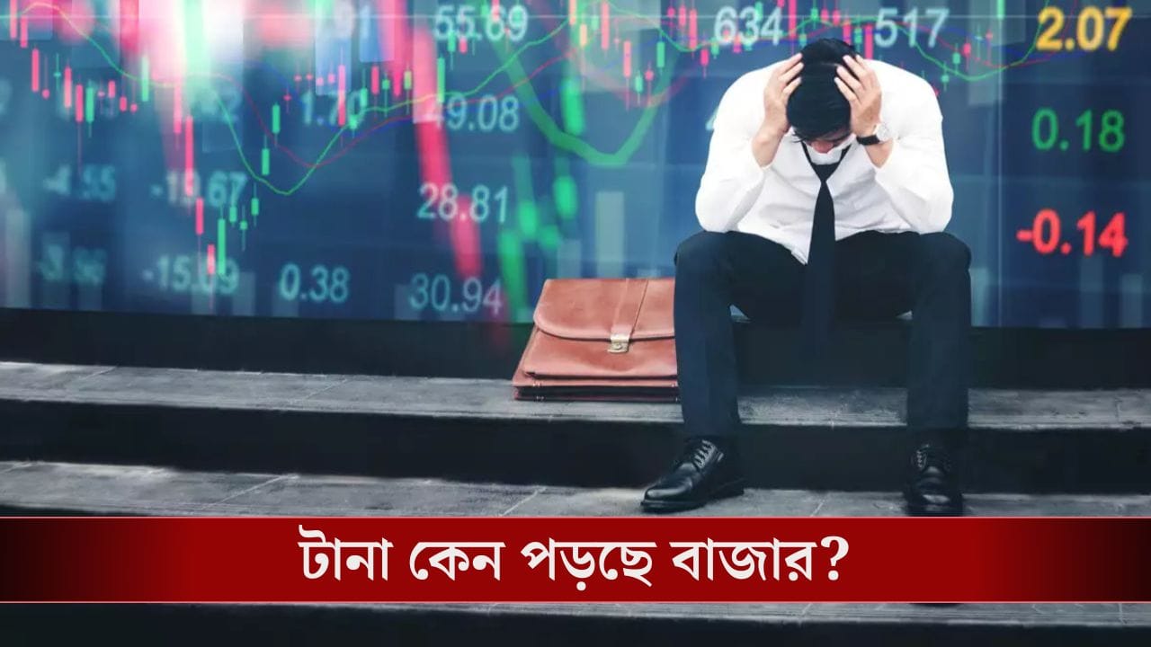 সকাল থেকেই রক্তনদীর ধারা, কেন লালে লাল হল দালাল স্ট্রিট? সকাল থেকেই রক্তনদীর ধারা, কেন লালে লাল হল দালাল স্ট্রিট?