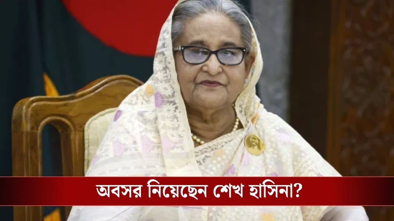 Sheikh Hasina: হাসিনা জমানার ইতি বাংলাদেশে! অবসর নিয়ে নিয়েছেন শেখ হাসিনা?