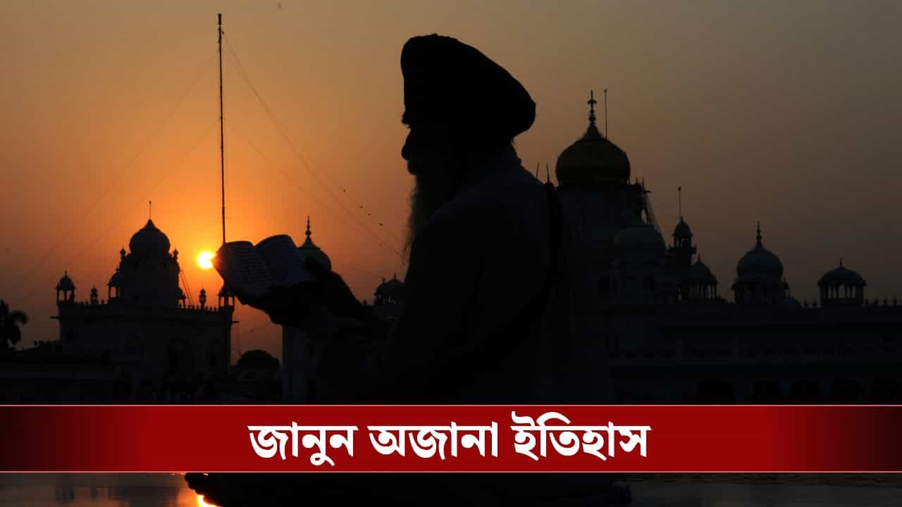 Sikh Guru: কাশ্মিরী পণ্ডিতদের পাশে দাঁড়ানো থেকে ঔরঙ্গজেবের চোখে চোখ রেখে কথা, আজও অমলিন শিখ গুরুদের অমরগাঁথা Sikh Guru: কাশ্মিরী পণ্ডিতদের পাশে দাঁড়ানো থেকে ঔরঙ্গজেবের চোখে চোখ রেখে কথা, আজও অমলিন শিখ গুরুদের অমরগাঁথা
