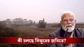 PM Modi in Singur: না ‘ফলল’ ন্যানো, না ফলল ধান! মোদীর নাম শুনেই সিঙ্গুরে নামল জেসিবি