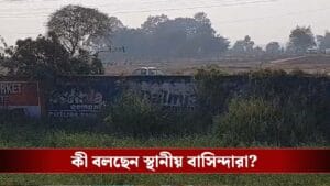 'যখন মাঠ পরিষ্কার হচ্ছিল...', ফের সিঙ্গুরে শিল্প সম্ভাবনা কতটা?