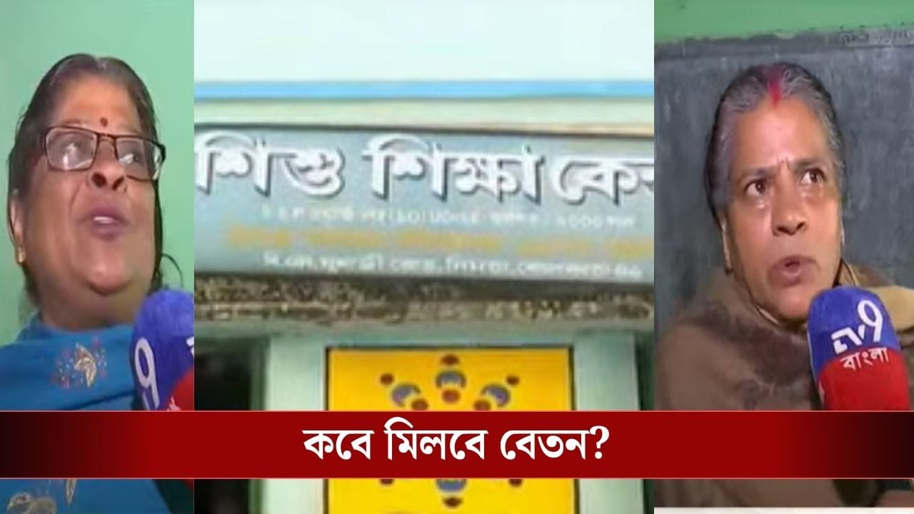 Sishu Siksha Kendra: নামমাত্র বেতন, সেটাও পাচ্ছেন না ৪ মাস ধরে! ‘নুন আনতে পান্তা ফুরোচ্ছে’ শিক্ষাকর্মীদের