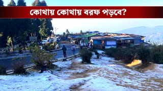 Winter in Bengal: মঙ্গলের রাত থেকেই বড়সড় পরিবর্তন, ২ ডিগ্রিতে নামছে তাপমাত্রা! বরফ পড়বে এই ৫ জায়গায়