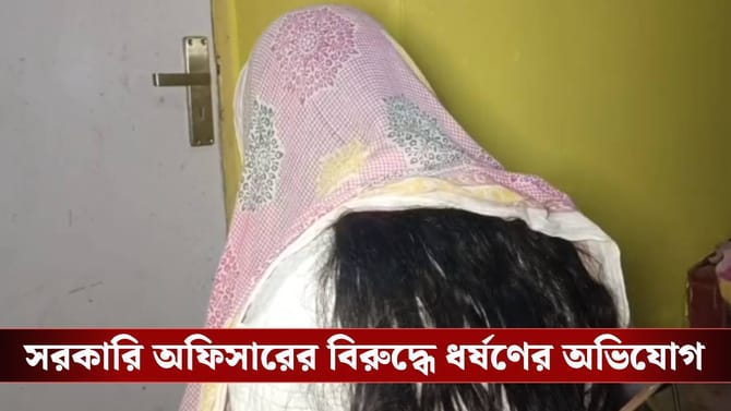 গোপন ছবি দেখিয়ে ব্ল্যাকমেইল, ধর্ষণ! সোনারপুরে গ্রেফতার সরকারি অফিসার