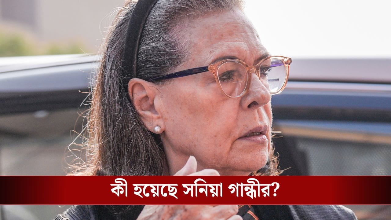 Sonia Gandhi Hospitalized: ফের হাসপাতালে ভর্তি সনিয়া গান্ধী, কী হয়েছে তাঁর? Sonia Gandhi Hospitalized: ফের হাসপাতালে ভর্তি সনিয়া গান্ধী, কী হয়েছে তাঁর?