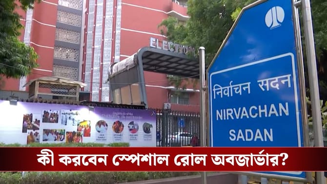 বাংলায় 'বিশেষ' নজর কমিশনের, এবার ঘাঁটি গাড়বেন ৪ স্পেশাল রোল অবজার্ভার