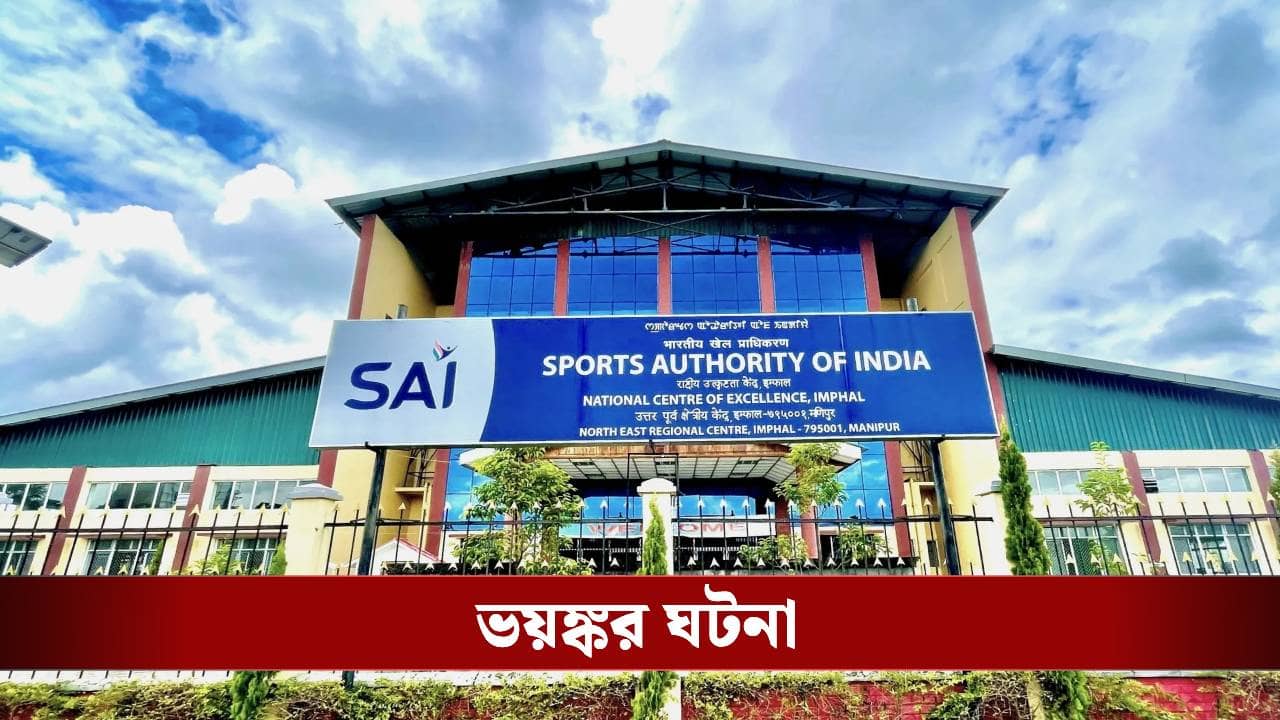 পাশাপাশি ঝুলছে দেহ! Sports Authority of India-র হস্টেলে চাঞ্চল্য, হত্যা নাকি আত্মহত্যা? রয়েছে ধোঁয়াশা