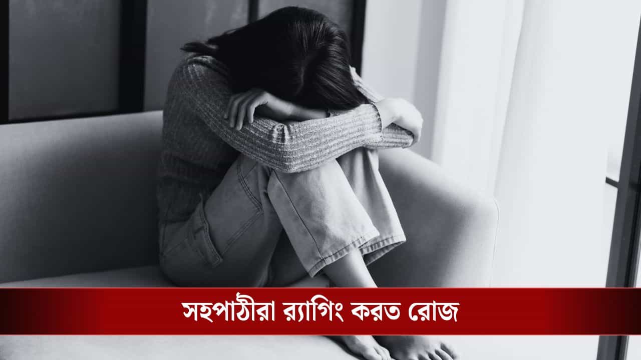Student Death: 'স্তনে হাত দিত, বাজে কথা বলত', প্রফেসরের লালসা, সহপাঠীদের র্যাগিংয়ে শেষ হয়ে গেল ১৯ বছরের তরতাজা প্রাণ Student Death: 'স্তনে হাত দিত, বাজে কথা বলত', প্রফেসরের লালসা, সহপাঠীদের র্যাগিংয়ে শেষ হয়ে গেল ১৯ বছরের তরতাজা প্রাণ