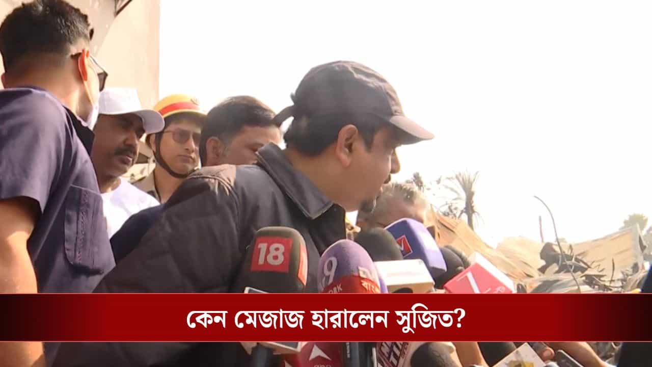 Sujit Bose: জলাশয় বুজিয়ে কীভাবে গোডাউন? কেন হল না ফায়ার অডিট? প্রশ্ন শুনে মেজাজ হারালেন সুজিত, সামলে নিয়ে দিলেন উত্তর Sujit Bose: জলাশয় বুজিয়ে কীভাবে গোডাউন? কেন হল না ফায়ার অডিট? প্রশ্ন শুনে মেজাজ হারালেন সুজিত, সামলে নিয়ে দিলেন উত্তর