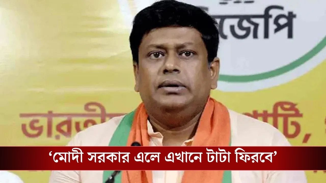 Singur Land Chaos: সিঙ্গুরে আবার ফিরবে টাটা, আশ্বাস দিলেন সুকান্ত Singur Land Chaos: সিঙ্গুরে আবার ফিরবে টাটা, আশ্বাস দিলেন সুকান্ত