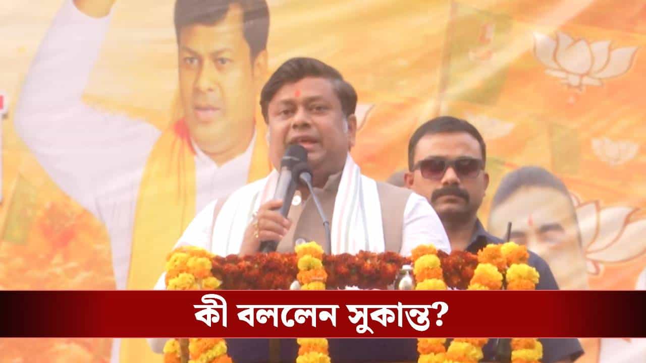 Sukanta Majumdar: কাদের ভারতের নাগরিক হতে দেবেন না? বহরমপুর থেকে হুঁশিয়ারি সুকান্তর Sukanta Majumdar: কাদের ভারতের নাগরিক হতে দেবেন না? বহরমপুর থেকে হুঁশিয়ারি সুকান্তর