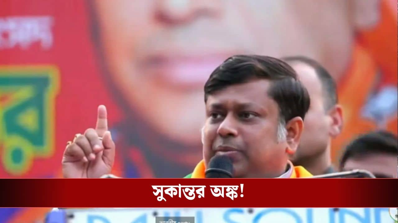 Sukanta Majumder: SIR হওয়ায় বাংলার ১০৯ টি বিধানসভায় এবার জিতবে বিজেপি? সমীকরণ কষে বললেন সুকান্ত