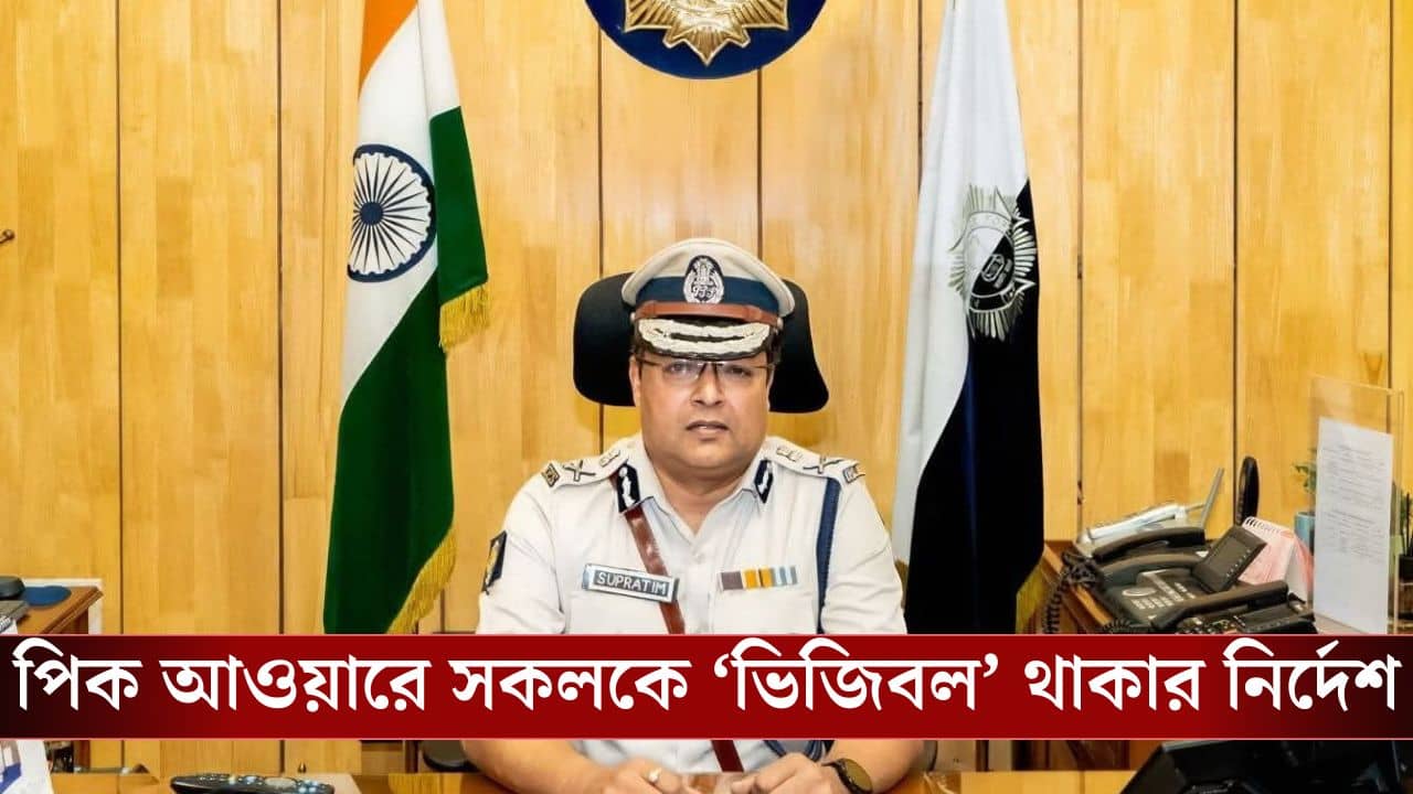 Supratim Sarkar new CP: CP-র নাম করে কেউ প্রভাবিত করলে কোনও ফেভার নয়, দায়িত্ব পেয়েই পুলিশকে নির্দেশ সুপ্রতীমের: সূত্র