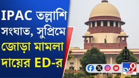 IPAC-এ তল্লাশির ঘটনায় সুপ্রিম কোর্টে জোড়া পিটিশন ED-র