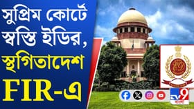 সুপ্রিম কোর্টে বড় স্বস্তি পেল ইডি