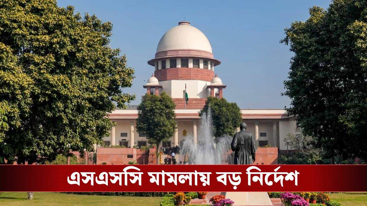 Supreme Court on SSC: যোগ্য হয়েও মিলল না বয়সের ছাড়! SSC মামলায় বড় নির্দেশ সুপ্রিম কোর্টের Supreme Court on SSC: যোগ্য হয়েও মিলল না বয়সের ছাড়! SSC মামলায় বড় নির্দেশ সুপ্রিম কোর্টের