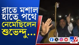 গভীর রাতে মশাল হাতে পথে শুভেন্দু! তারপর...