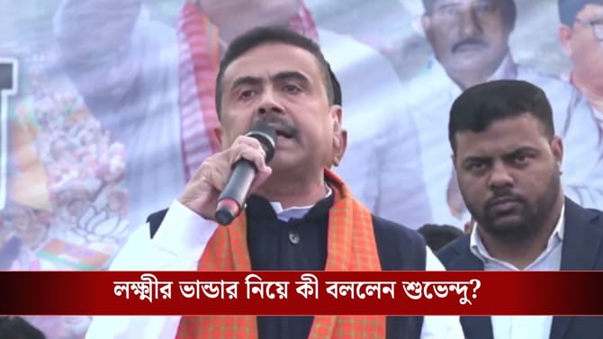 বিজেপি এলে লক্ষ্মীর ভান্ডারে ঠিক কত টাকা দেবে, আভাস দিলেন শুভেন্দু