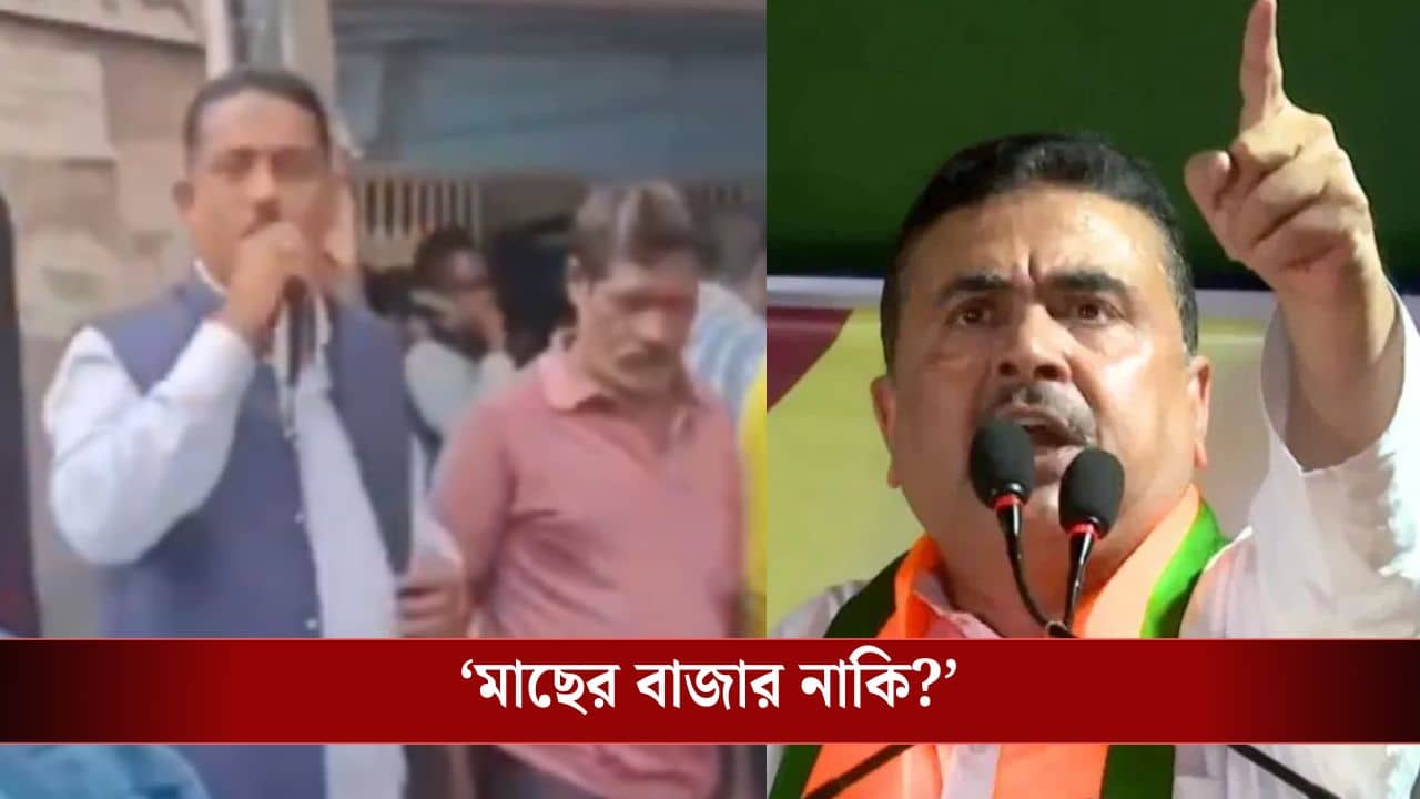 Suvendu Adhikari: শুনানি কেন্দ্র নাকি মাছের বাজার?, ভিডিয়ো পোস্ট করে প্রশ্ন শুভেন্দুর
