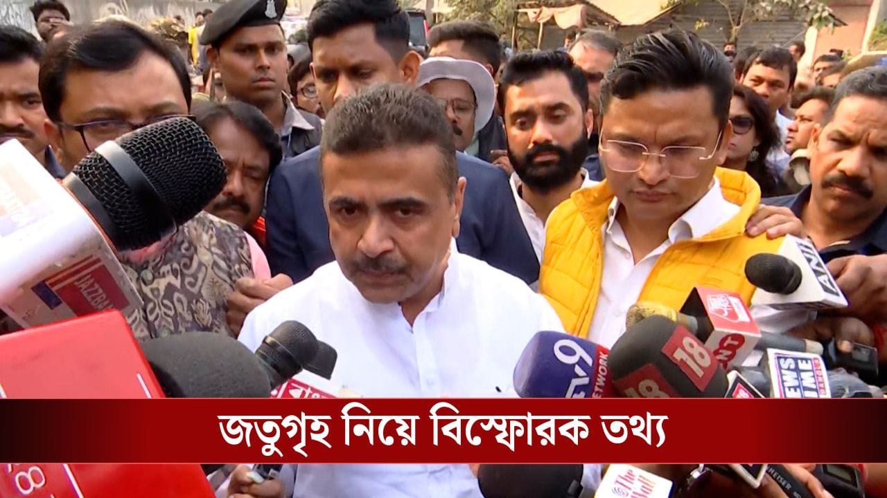 Suvendu Adhikari: 'প্রত্যেক মাসে ৬০ হাজার টাকা স্থানীয় বিধায়কের প্রতিনিধিকে দিতেন গোডাউন মালিক', জতুগৃহ নিয়ে বিস্ফোরক তথ্য দিলেন শুভেন্দু Suvendu Adhikari: 'প্রত্যেক মাসে ৬০ হাজার টাকা স্থানীয় বিধায়কের প্রতিনিধিকে দিতেন গোডাউন মালিক', জতুগৃহ নিয়ে বিস্ফোরক তথ্য দিলেন শুভেন্দু
