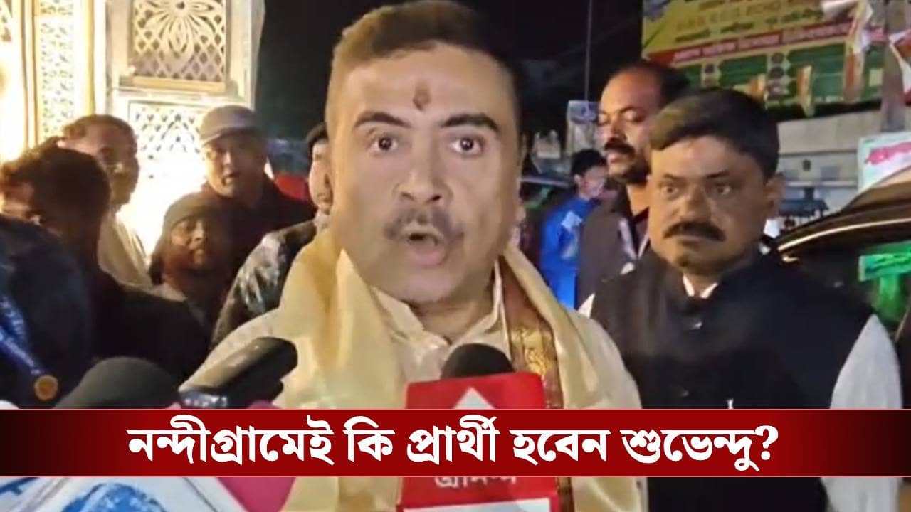 Suvendu Adhikari: একুশে খেলা হয়েছিল নন্দীগ্রামে, কীসের বার্তা দিলেন শুভেন্দু?
