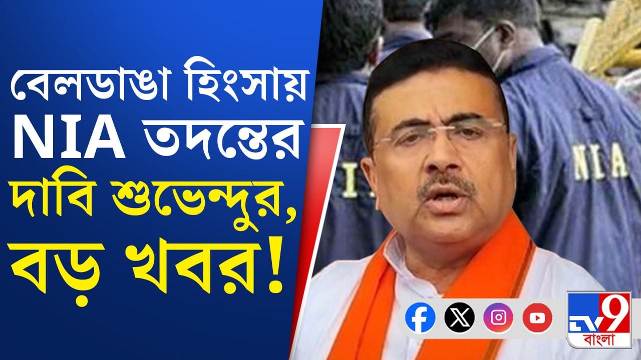 Suvendu Adhikari: বেলডাঙার ঘটনায় NIA তদন্তের দাবি শুভেন্দু অধিকারীর