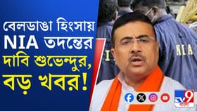 বেলডাঙার ঘটনায় NIA তদন্তের দাবি শুভেন্দু অধিকারীর