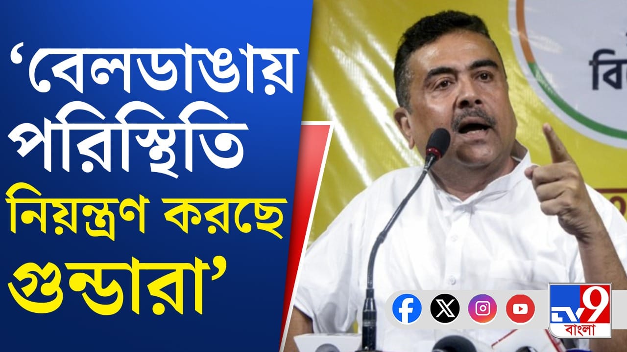 ‘পদক্ষেপ করুন’, বেলডাঙায় বিক্ষোভ নিয়ে সরব শুভেন্দু