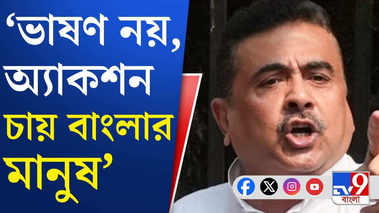 কমিশনের কী করা উচিত? এবার বলে দিলেন শুভেন্দু