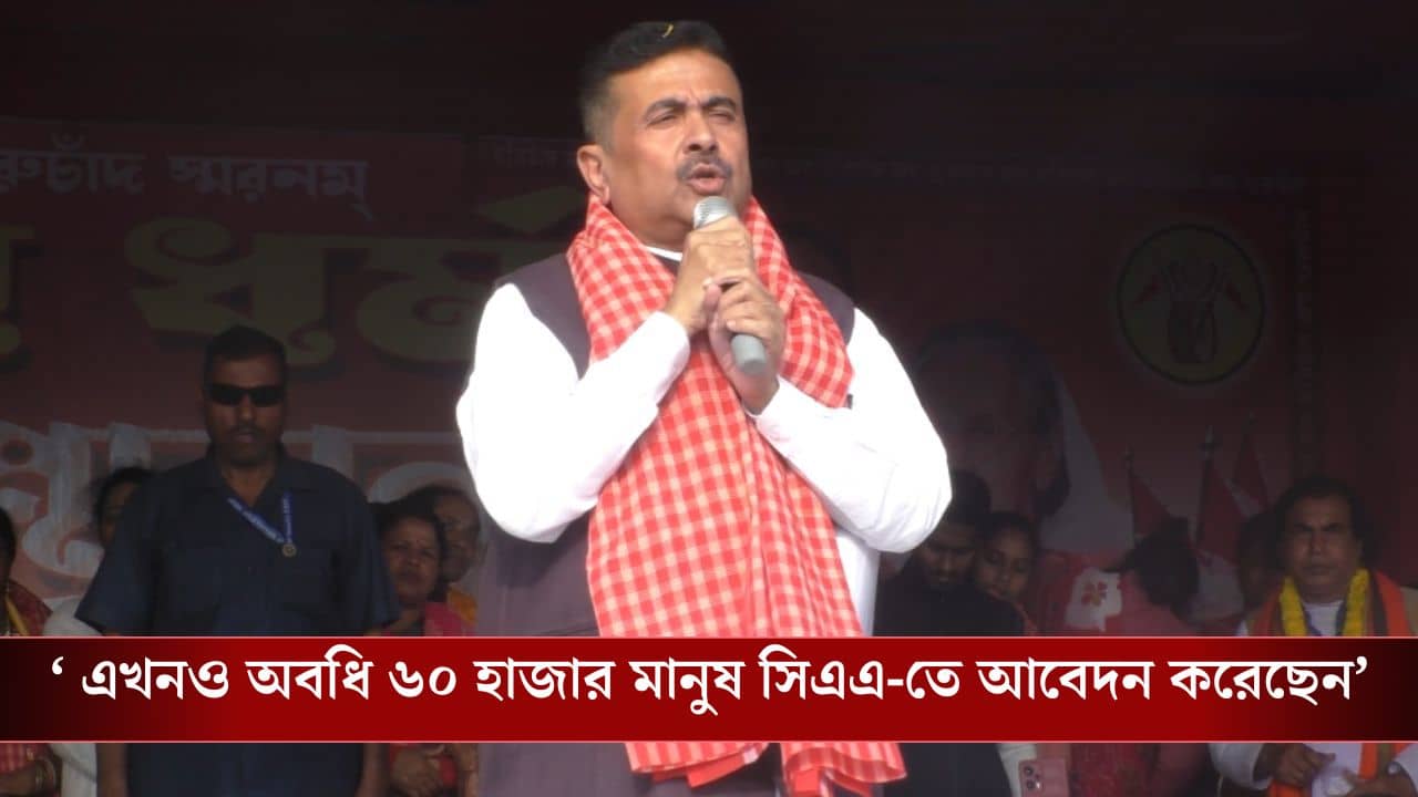 Suvendu Adhikari: মতুয়াবাড়ির সার্টিফিকেট গ্রহণ করছে কেন্দ্র,CAA নিয়ে বড় দাবি শুভেন্দুর