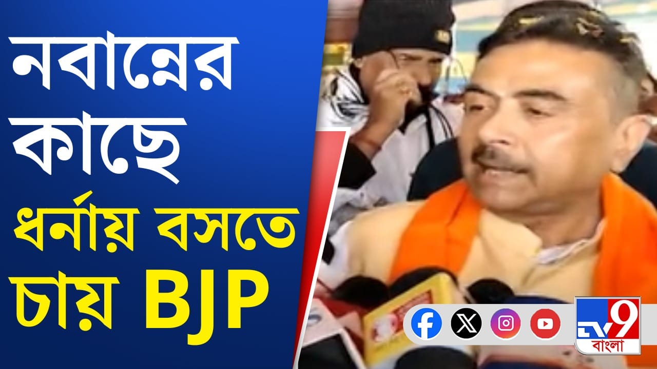 Calcutta High Court: IPAC-এ তল্লাশির সময় ফাইল চুরির অভিযোগ, নবান্নের সামনে ধরনায় বসতে চেয়ে কোর্টে বিজেপি