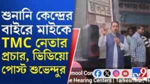 'মাছবাজার নাকি?' হঠাৎ কেন বললেন শুভেন্দু?