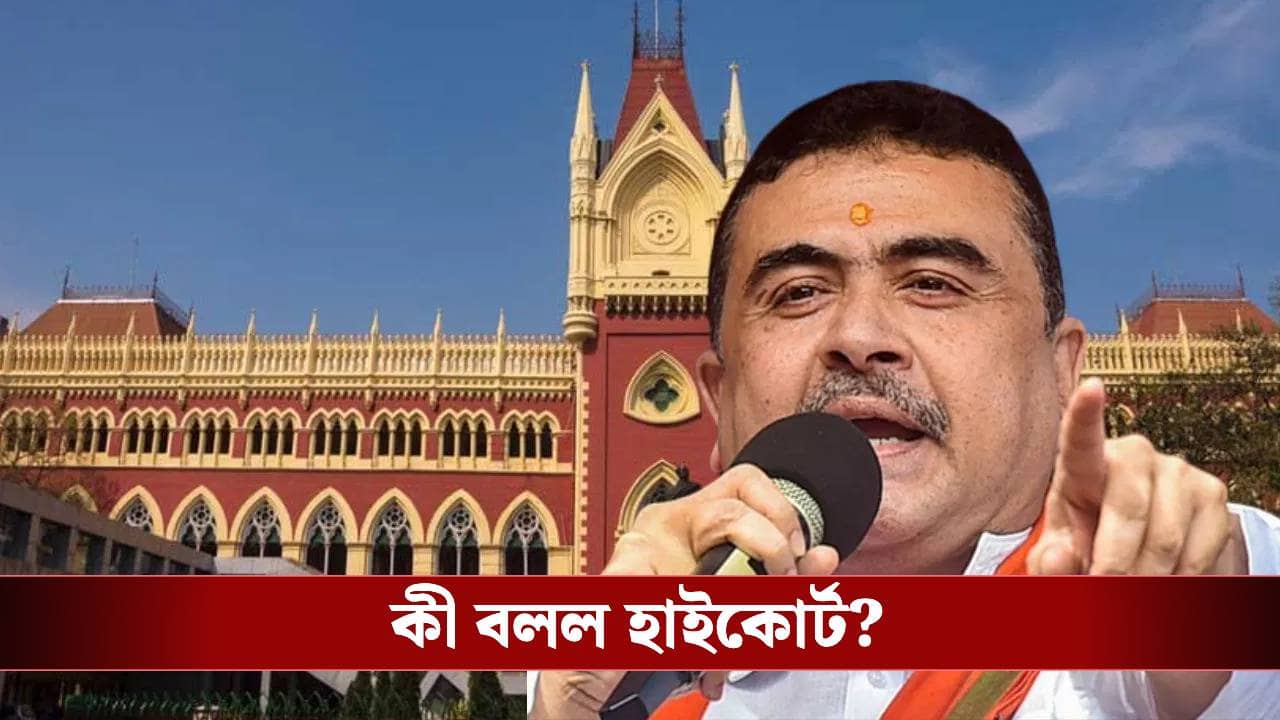 Suvendu Adhikari: শুভেন্দুকে অন্তর্বর্তী রক্ষাকবচ হাইকোর্টের, রিপোর্ট চাইল রাজ্যের কাছেও