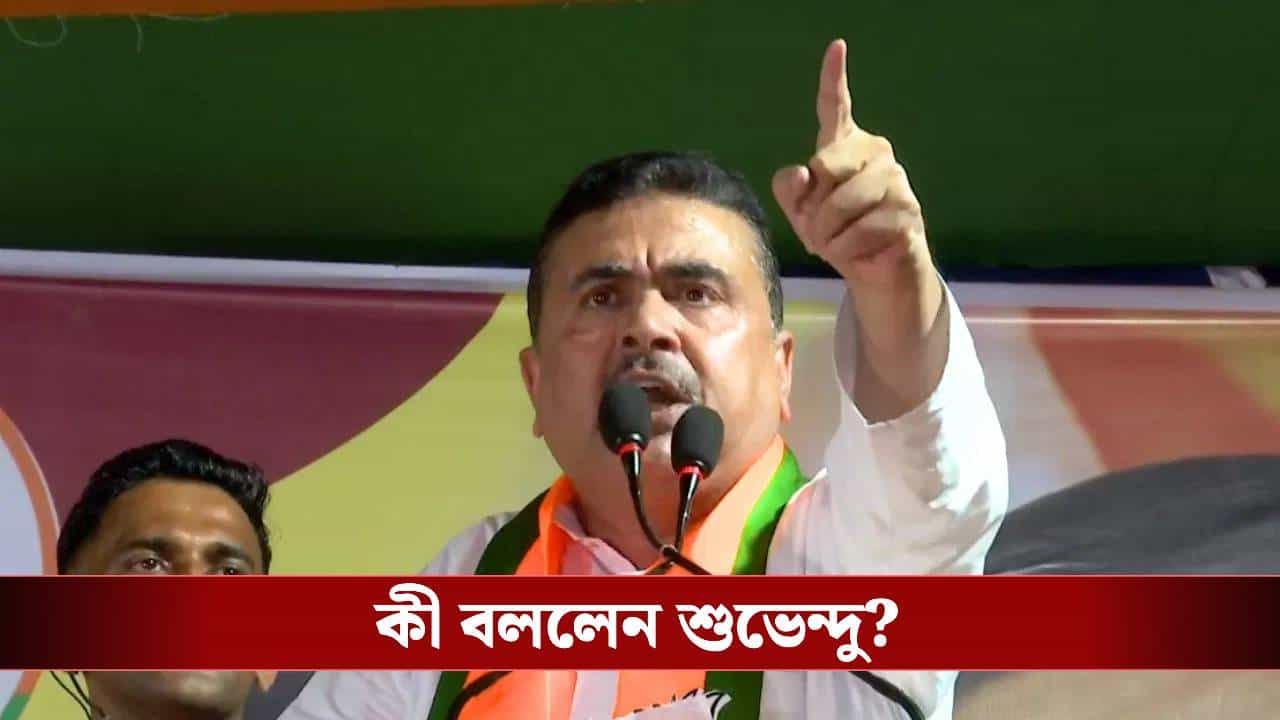 Suvendu Adhikari: 'দাঁড়িয়ে আছি, আয়...', মমতা-অভিষেক নয়; তাহলে কাকে চ্যালেঞ্জ ছুড়লেন শুভেন্দু? Suvendu Adhikari: 'দাঁড়িয়ে আছি, আয়...', মমতা-অভিষেক নয়; তাহলে কাকে চ্যালেঞ্জ ছুড়লেন শুভেন্দু?