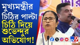 'অতিরঞ্জিত অভিযোগ', মুখ্যমন্ত্রীর চিঠির পরই CEC লিখলেন শুভেন্দু