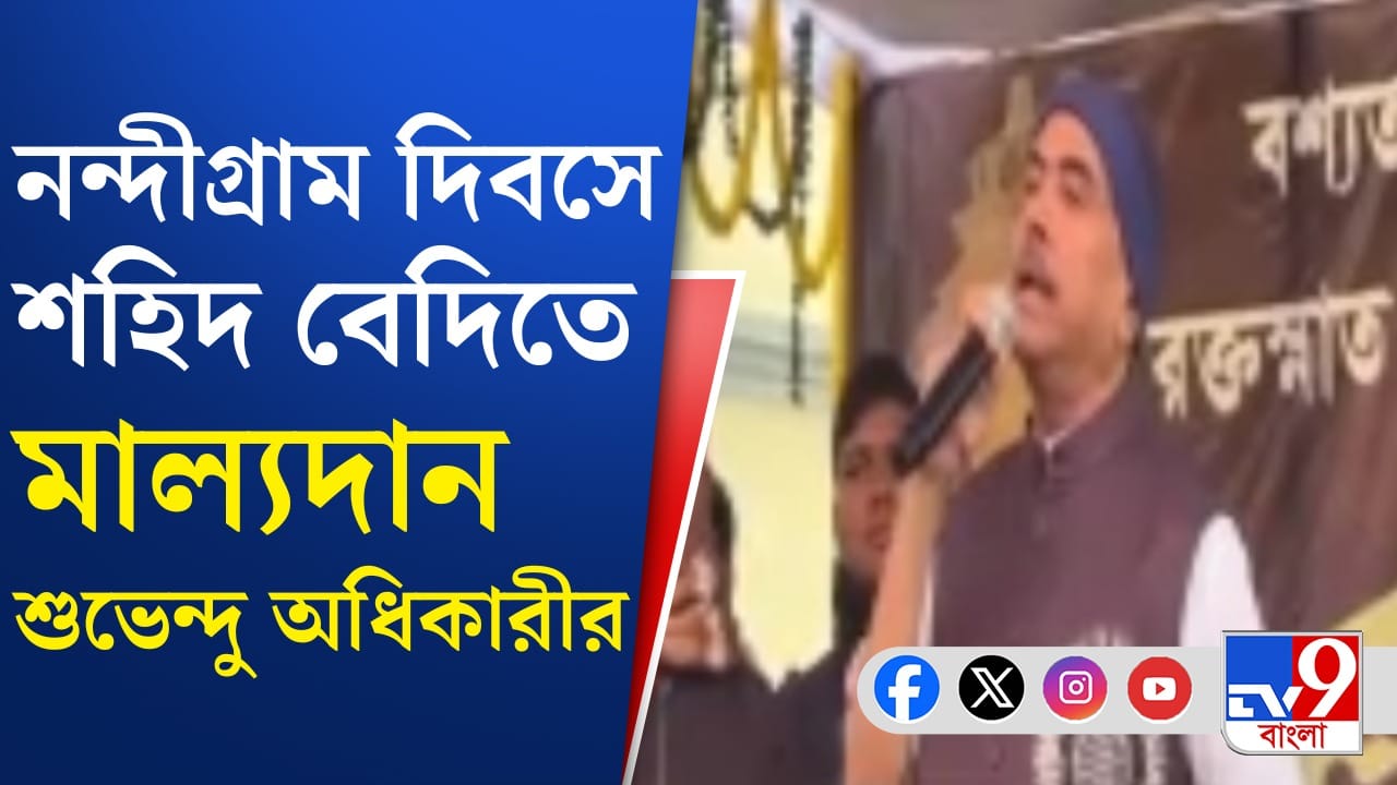 নন্দীগ্রাম আন্দোলনের সবচেয়ে বড় বেনিফিশিয়ারি কে? 'শহিদ স্মরণে' এসে নাম বললেন শুভেন্দু নন্দীগ্রাম আন্দোলনের সবচেয়ে বড় বেনিফিশিয়ারি কে? 'শহিদ স্মরণে' এসে নাম বললেন শুভেন্দু
