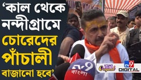 পুলিশ আর আইপ্যাক ছাড়া তৃণমূলের সঙ্গে কেউ নেই, তোপ শুভেন্দুর