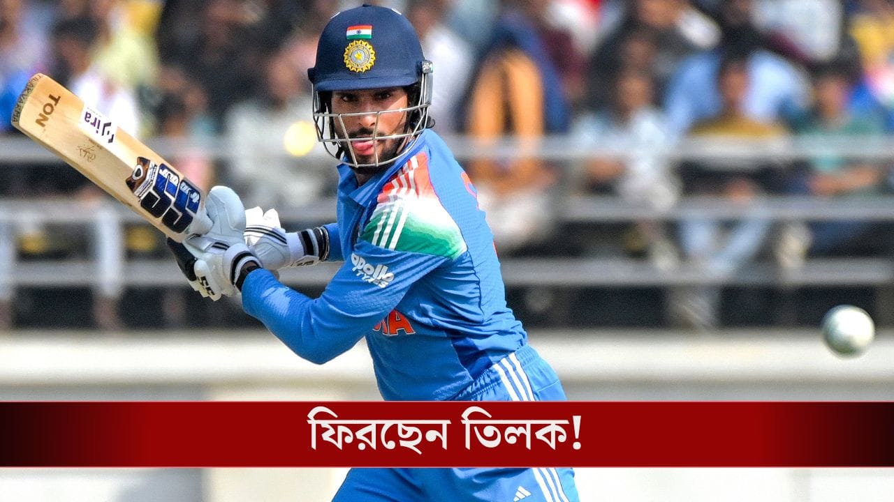 Indian Cricket Team: অস্ত্রোপচার সফল, নিউজিল্যান্ড সিরিজের শেষে ফিরতে পারেন তিলক বর্মা Indian Cricket Team: অস্ত্রোপচার সফল, নিউজিল্যান্ড সিরিজের শেষে ফিরতে পারেন তিলক বর্মা