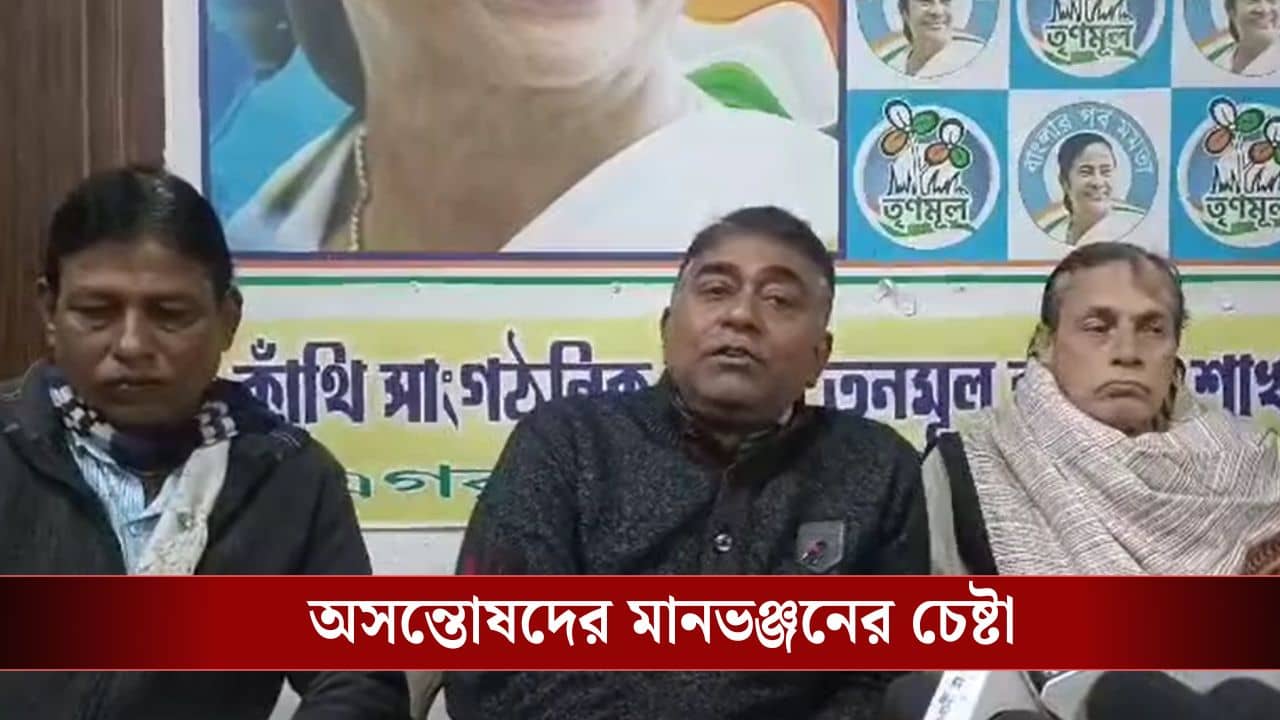 Purbo Medinipur: বিক্ষুব্ধদের মান ভঞ্জনের প্রয়াস, অসন্তোষের মাঝেই এগরায় তৃণমূলের বৈঠক ঘিরে জল্পনা