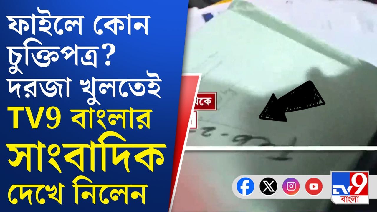 ED Raid: তৃণমূল নামে রেজিস্ট্রার গাড়ি হলুদ-সবুজ মোটা মোটা ফাইল ঢোকানো হচ্ছে, কী এমন আছে তাতে? ED Raid: তৃণমূল নামে রেজিস্ট্রার গাড়ি হলুদ-সবুজ মোটা মোটা ফাইল ঢোকানো হচ্ছে, কী এমন আছে তাতে?