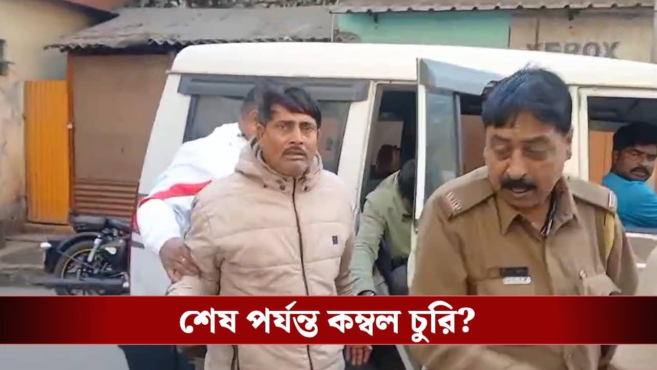 Guskara: শীতের মধ্যেই গৃহস্থের বাড়ি থেকে কম্বল চুরি! পুলিশের জালে তৃণমূলের ওয়ার্ড সভাপতি