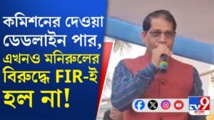 শাসক বিধায়ক মনিরুলের বিরুদ্ধে ব্যবস্থা নিতে পারবে প্রশাসন? উঠছে প্রশ্ন