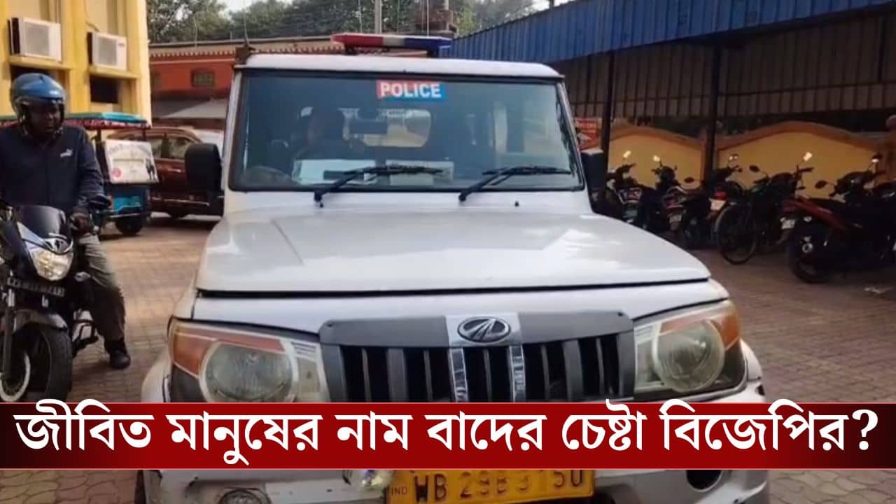 SIR Form 7: ফর্ম ৭-এ জ্যান্ত মানুষের নাম! তা দেখেই চোখ ছানাবড়া BLO-র, গ্রেফতার BJP কর্মী