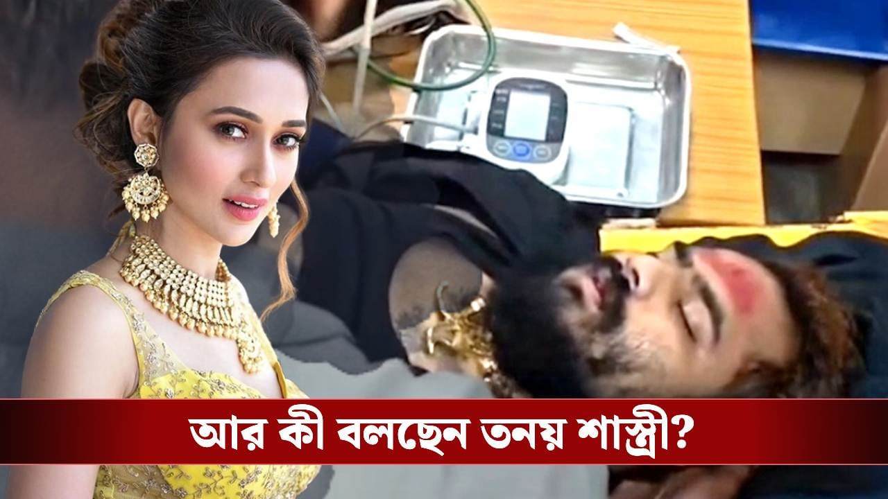 Tanay Shastri on Mimi: 'মিমিকে আমি ছাড়ব না', হাসপাতালের বেডে শুয়েই হুঙ্কার তনয় শাস্ত্রীর Tanay Shastri on Mimi: 'মিমিকে আমি ছাড়ব না', হাসপাতালের বেডে শুয়েই হুঙ্কার তনয় শাস্ত্রীর