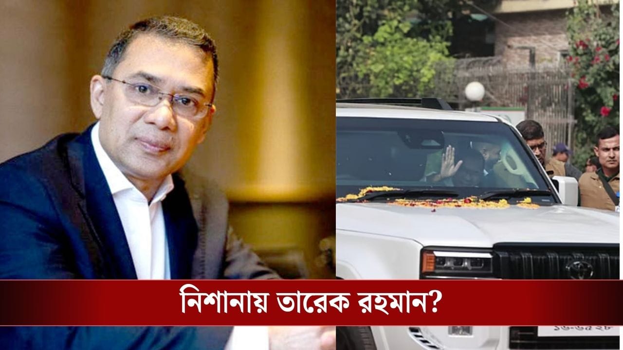 ‘রহস্যজনক’ কাগজ সেঁটে দিল গাড়িতে! তারেক রহমানকে টার্গেট করা হচ্ছে বাংলাদেশে ভোটের আগে?