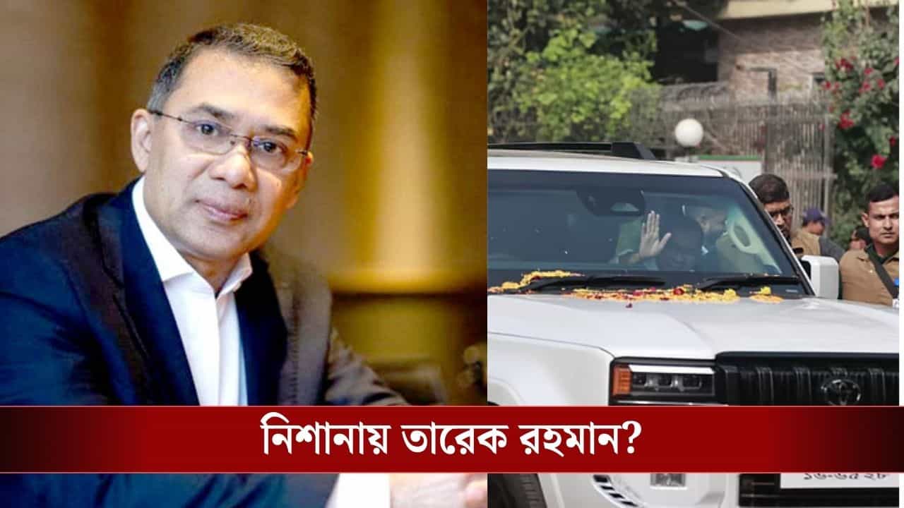 Tarique Rahaman: 'রহস্যজনক' কাগজ সেঁটে দিল গাড়িতে! তারেক রহমানকে টার্গেট করা হচ্ছে বাংলাদেশে ভোটের আগে? Tarique Rahaman: 'রহস্যজনক' কাগজ সেঁটে দিল গাড়িতে! তারেক রহমানকে টার্গেট করা হচ্ছে বাংলাদেশে ভোটের আগে?