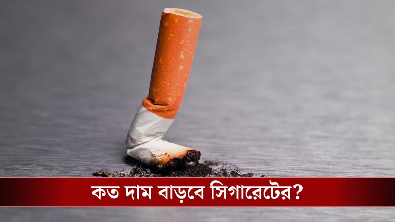 Cigarette Tax Hike: ১ ফেব্রুয়ারি থেকে দামি হচ্ছে সিগারেট! আপনার প্রিয় ব্র্যান্ডের দাম বাড়তে পারে কত?