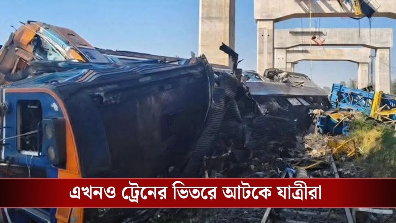 মর্মান্তিক, বীভৎস! চলন্ত ট্রেনের উপরে ছিঁড়ে পড়ল ক্রেন, কামরা ভেঙে মৃত্যু অন্তত ২২ জনের মর্মান্তিক, বীভৎস! চলন্ত ট্রেনের উপরে ছিঁড়ে পড়ল ক্রেন, কামরা ভেঙে মৃত্যু অন্তত ২২ জনের