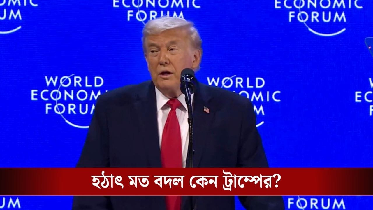 শুল্ক নিয়ে পিছু হটলেন ট্রাম্প, গ্রিনল্যান্ড কেনার ‘ভূত’ও কি নামবে? শুল্ক নিয়ে পিছু হটলেন ট্রাম্প, গ্রিনল্যান্ড কেনার ‘ভূত’ও কি নামবে?
